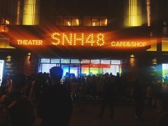 -SNH48星梦剧院