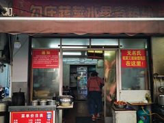 -无名氏宵夜小摊(祝家三姐妹馄饨店)