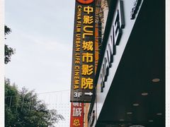 -UL城市影院(中亭街店)