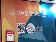 -万达广场(北京槐房店)