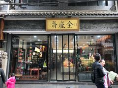 门面-清真全盛斋传统糕点(西羊市店)