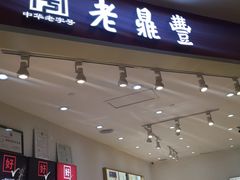 门面-老鼎丰(乐松购物广场店)