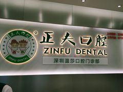 -深圳正夫口腔医疗管理连锁有限公司温莎口腔门诊部(东门店)