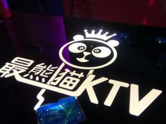 -最熊猫量贩式KTV(旺棠25栋综合楼店)