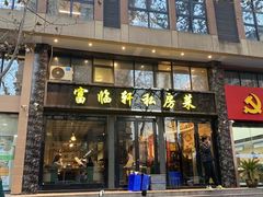 -富临轩私房菜(集庆门大街店)