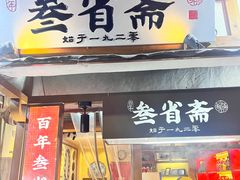 -叁省斋粉蒸肉甑糕·清真(回民街店)