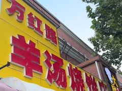 -万红路羊汤烧饼店(将台路店)