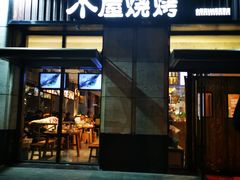 门面-木屋烧烤(西城天桥店)