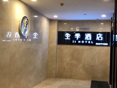 -全季酒店(厦门中山路步行街店)