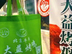 -大益烤鸡