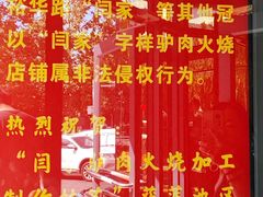 -闫家驴肉老店(华电一校店)