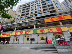 门面-石灰市老火锅(北滨路店)