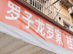 门面-罗子龙罗家桂花汤圆(曹都巷店)