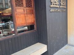 -盏簋品味馆(沙溪店)