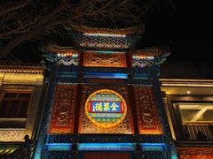 -北京前门大栅栏