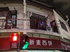 -新麦西饼(广东路店)