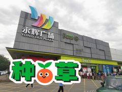 -永辉超市(鲁谷店)