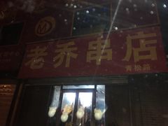 门面-老乔串店(青松路店)