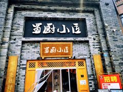 -蜀厨小匠(蒲江店)