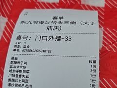 -荆九爷爆炒桥头三嫩(夫子庙店)