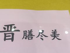 -晋府大酒店