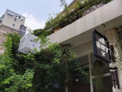 -春树下·树屋花房西餐厅(罍街AS1980店)