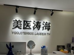 -海涛医疗美容·面部抗衰·注射美鼻