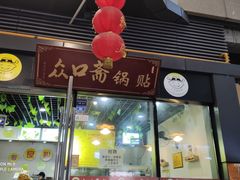 门面-众口斋锅贴(银泰城店)