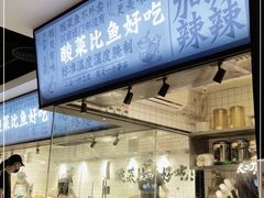 门面-太二酸菜鱼(财富购物中心店)