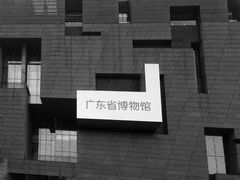 -广东省博物馆