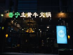 门面-普宁潮汕牛肉火锅(新香洲店)