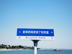 -北戴河碧螺塔海上酒吧公园