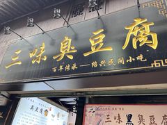 -三味臭豆腐(鲁迅故里店)