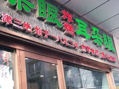 门面-耳朵眼炸糕(滨江道店)