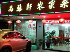 门面-品雅轩农家乐