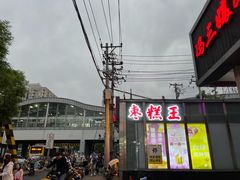 -五道口枣糕王(成府路店)