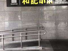 -和记小菜(大宁店)