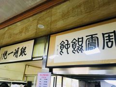 -周震馄饨