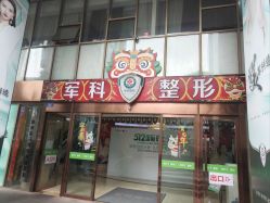 -重庆军科整形美容医院