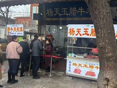 -杨天玉腊牛羊肉