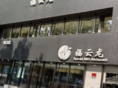 -福云龙(黄河南大街店)