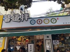 门面-皆道拌麻辣烫·麻辣拌