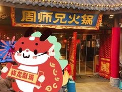 -周师兄大刀腰片火锅(洪崖洞旗舰店)
