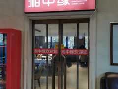 -湘中缘·湖南菜(娄底驻京办店)