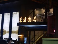 -杭州西湖东坡酒店