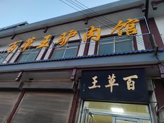-百草王驴肉馆(三原总店)