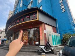 门面-耗儿鱼蛙蛙叫·老成都火锅(蛇口海昌街店)