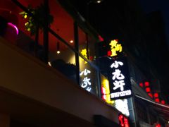 -黄尚皇小龙虾-螃蟹-烧烤工坊(皇后公园店)