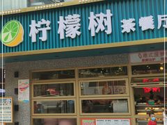-柠檬树茶餐厅(海雅缤纷城店)