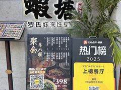 -蝦塘·中国餐馆(城墙南马道巷店)